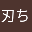 刃ちゃん推し