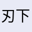 刃下心、