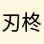 刃柊