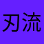 刃流