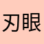 刃眼鏡