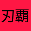 刃覇切