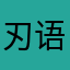 刃语