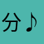 分♪時♪日♪月♪年♪