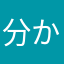 分からないんですけど