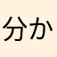 分からんわからんわからんわからんわ
