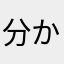 分からん😅