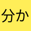 分かりたくない