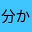 分かりませんよ〜！