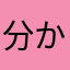 分かる思いはきっと