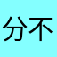 分不同的