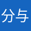分与她皆失