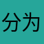 分为方法