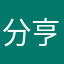 分亨子