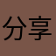 分享一个c