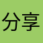 分享到微信朋友圈只能分享网址