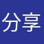 分享吃的