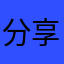 分享图片分别