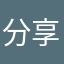 分享奋斗