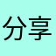 分享希望