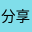 分享者888