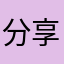 分享让您喜欢的商品