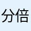 分倍河原志保