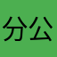 分公司空手道看看书