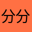 分分分分秒秒