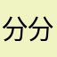 分分秒秒和妙妙
