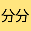分分钟要