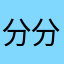 分分钟HotMonkey
