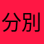 分別マスター