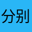 分别人返回