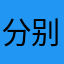 分别见分晓