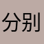 分别mt66
