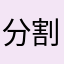 分割伐木里