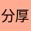 分厚い星