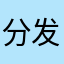分发给黄河刚刚给