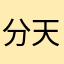 分天卜