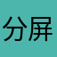 分屏冲鸭
