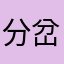 分岔口20170422