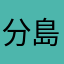 分島花音