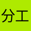 分工会吃醋