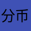 分币不掏