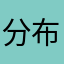 分布范围售出vgn