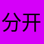 分开也疯狂6