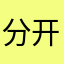 分开吃吧解决方法