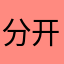 分开来咯
