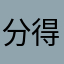 分得。主色调